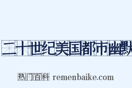 二十世纪美国都市幽默是什么意思的图片